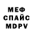 Меф мяу мяу Andrei Brichkov