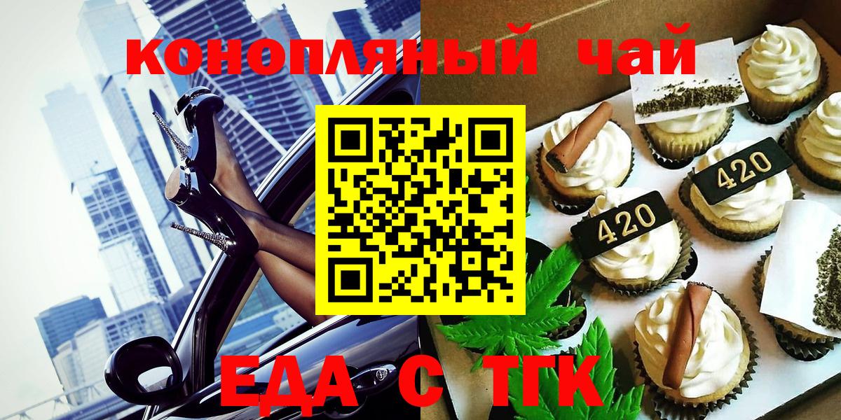 Еда ТГК конопля  Вход с VPN  Дзержинский 